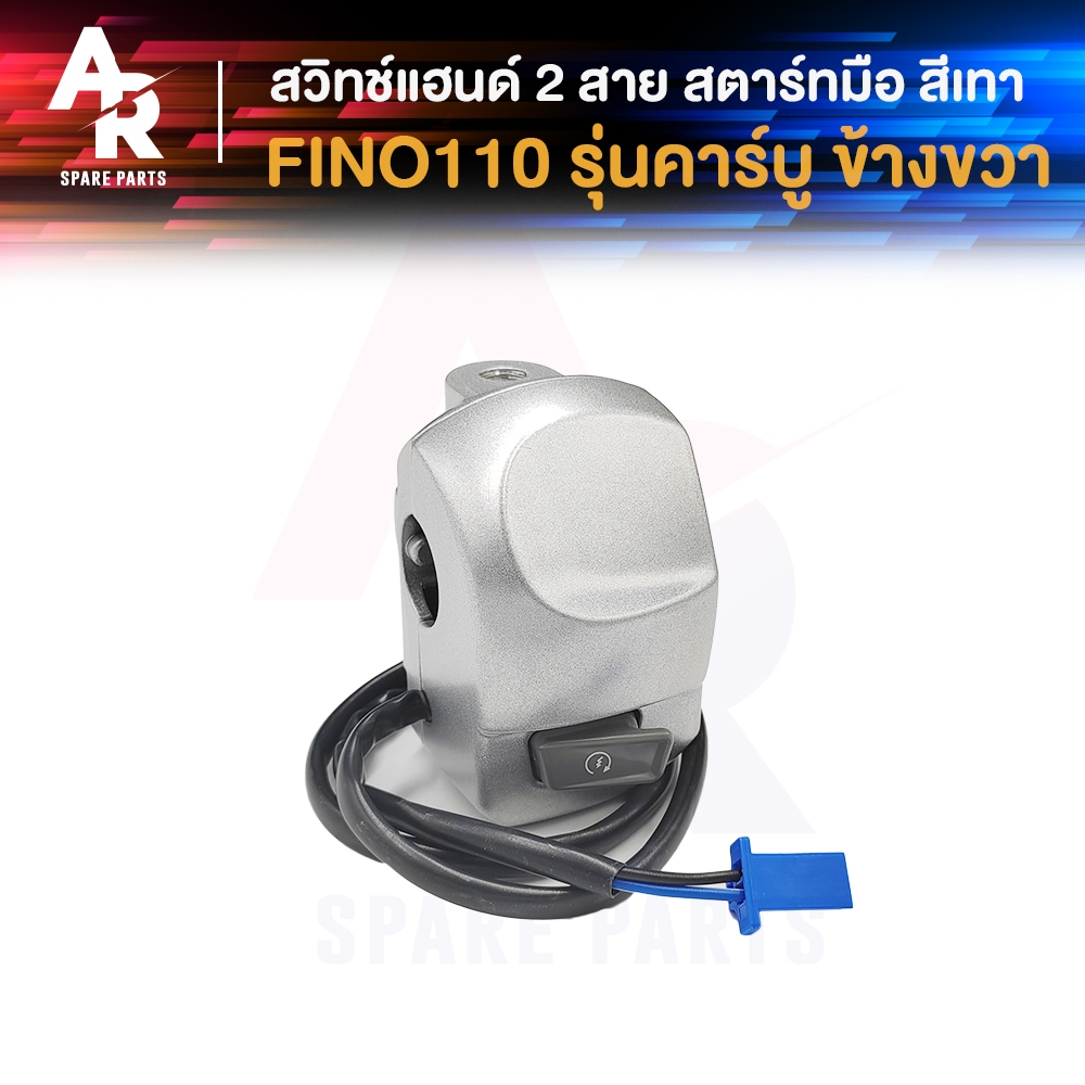 สวิทช์แฮนด์ YAMAHA - FINO รุ่นคาบู 2สาย สตาร์ทมือ (ข้างขวา) สีเทา สวิทแฮนด์ ฟีโน่110 คาบู ขวา สวิทแฮนด์ ฟีโน 110 คาร์บู