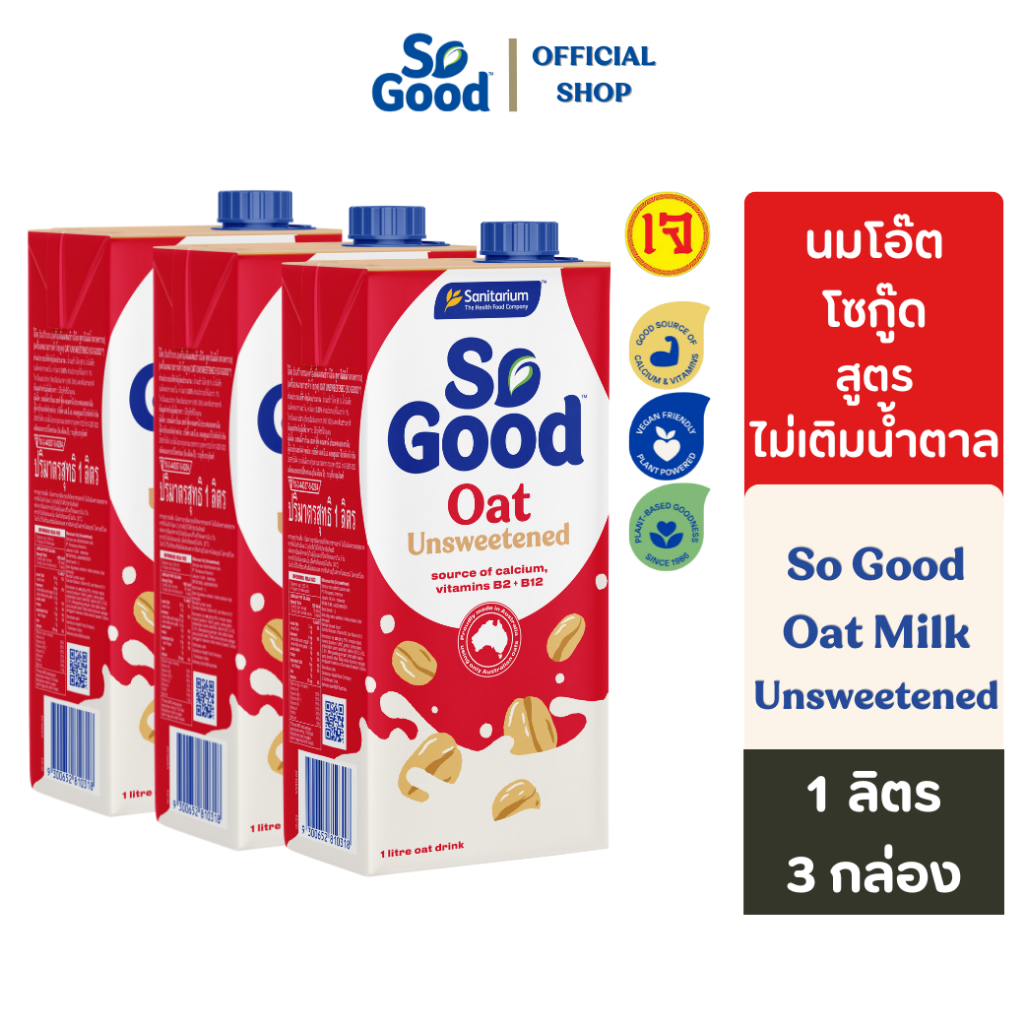 [3กล่อง] So Good โซกู้ด นมโอ๊ต สูตรไม่เติมน้ำตาล Oat Milk Unsweetened 1L | Exp:  2 Jul 2026