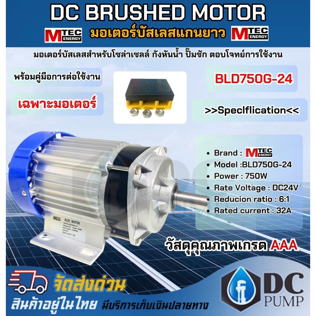 มอเตอร์บัสเลสแกนยาว MTEC  BLDC750G-24  เฉพาะมอเตอร์ วัสดุคุณภาพเกรด A  MOTOR DC แบรนด์ MTEC