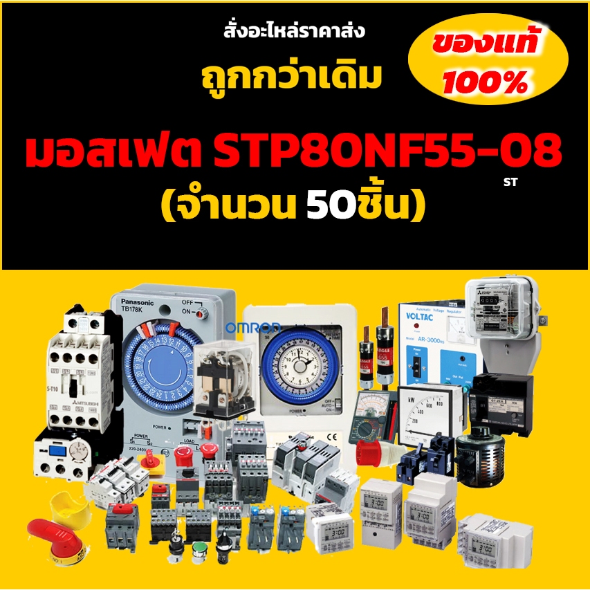มอสเฟต STP80NF55-08 (จำนวน 50ชิ้น) TO-220 55V 80A 300W ST