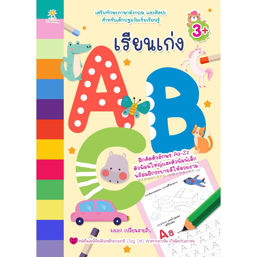 เรียนเก่ง ABC แบบฝึกคัดตัวอักษรภาษาอังกฤษ ตัวพิมพ์ใหญ่และตัวพิมพ์เล็ก พร้อมคำศัพท์