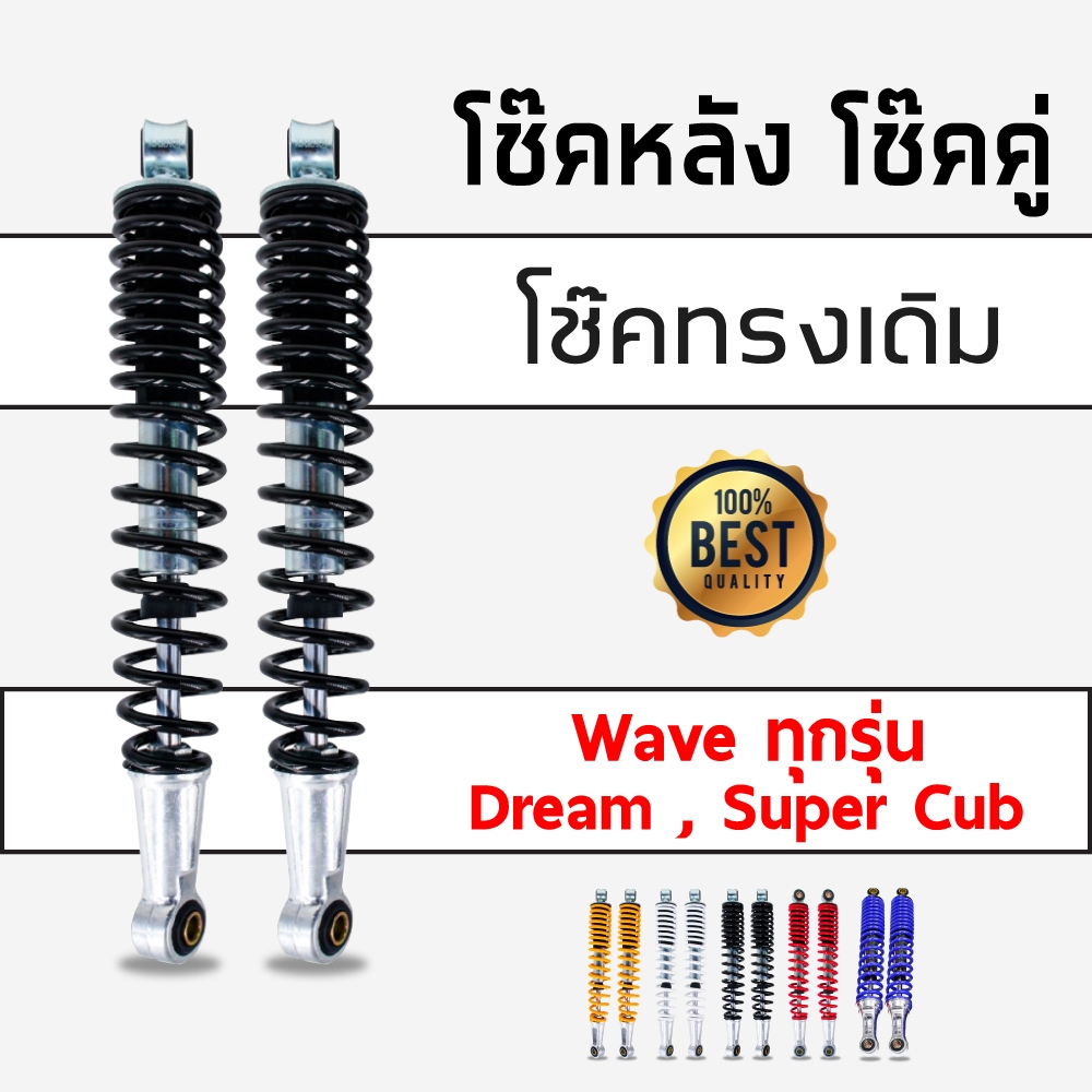 โช้คหลัง โช้คคู่ Dream Wave ได้ทุกรุ่น แกนใหญ่ สวย ทน อึด รับประกัน100% ราคา ต่อ 1คู่