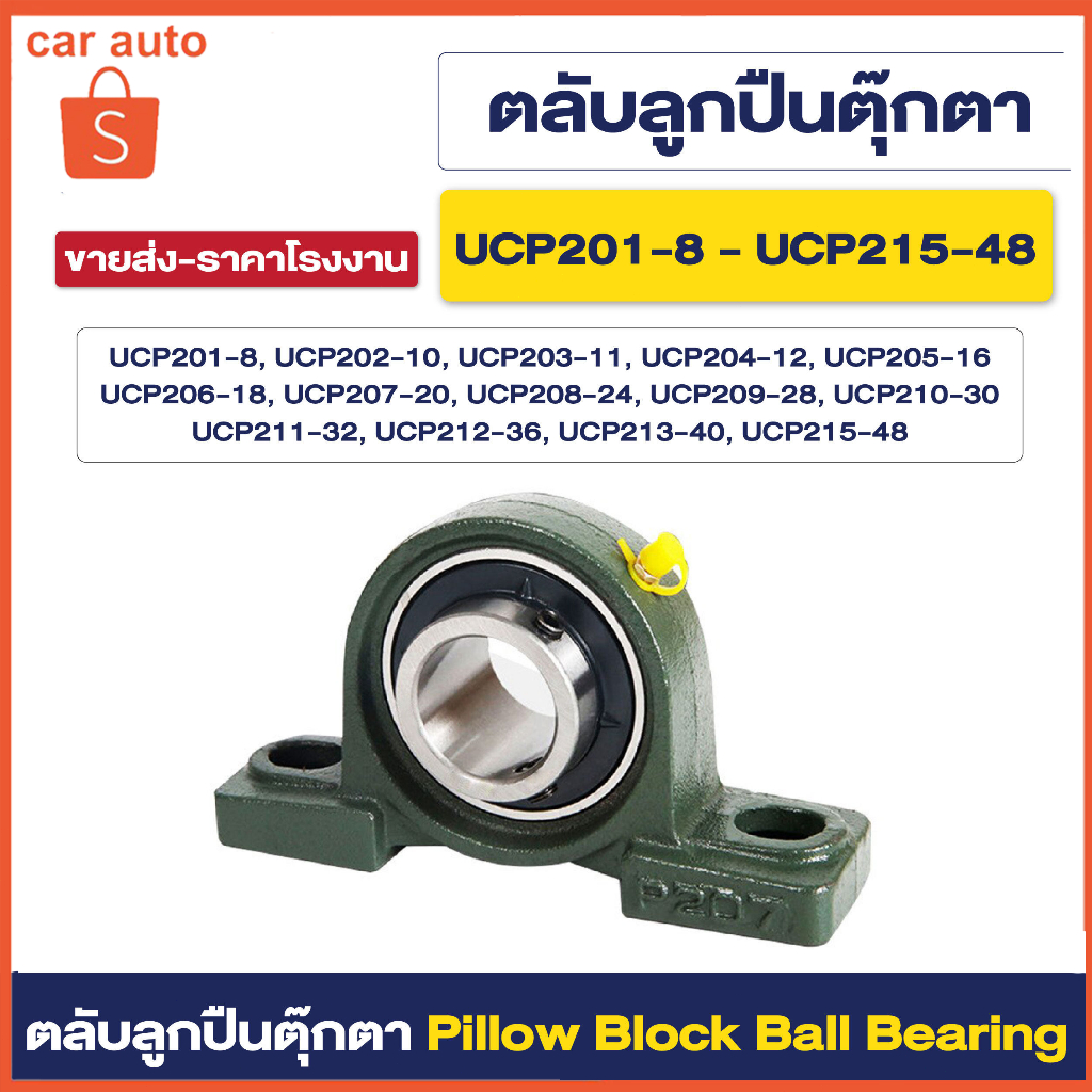 UCP205-16 UCP208-24 ตลับลูกปืนตุ๊กตา BEARING UNITS ตลับลูกปืนสำหรับเพลานิ้ว UCP204-12 - UCP208-24 ( UC + P = UCP )