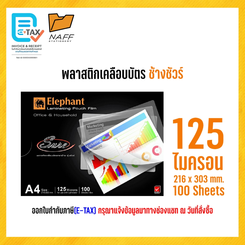 พลาสติกเคลือบ a4 พลาสติกเคลือบบัตร ตราช้างA4 แผ่นเคลือบ พลาสติกเคลือบบัตร A4 ตราช้าง Sure (1 แพ็ค บร