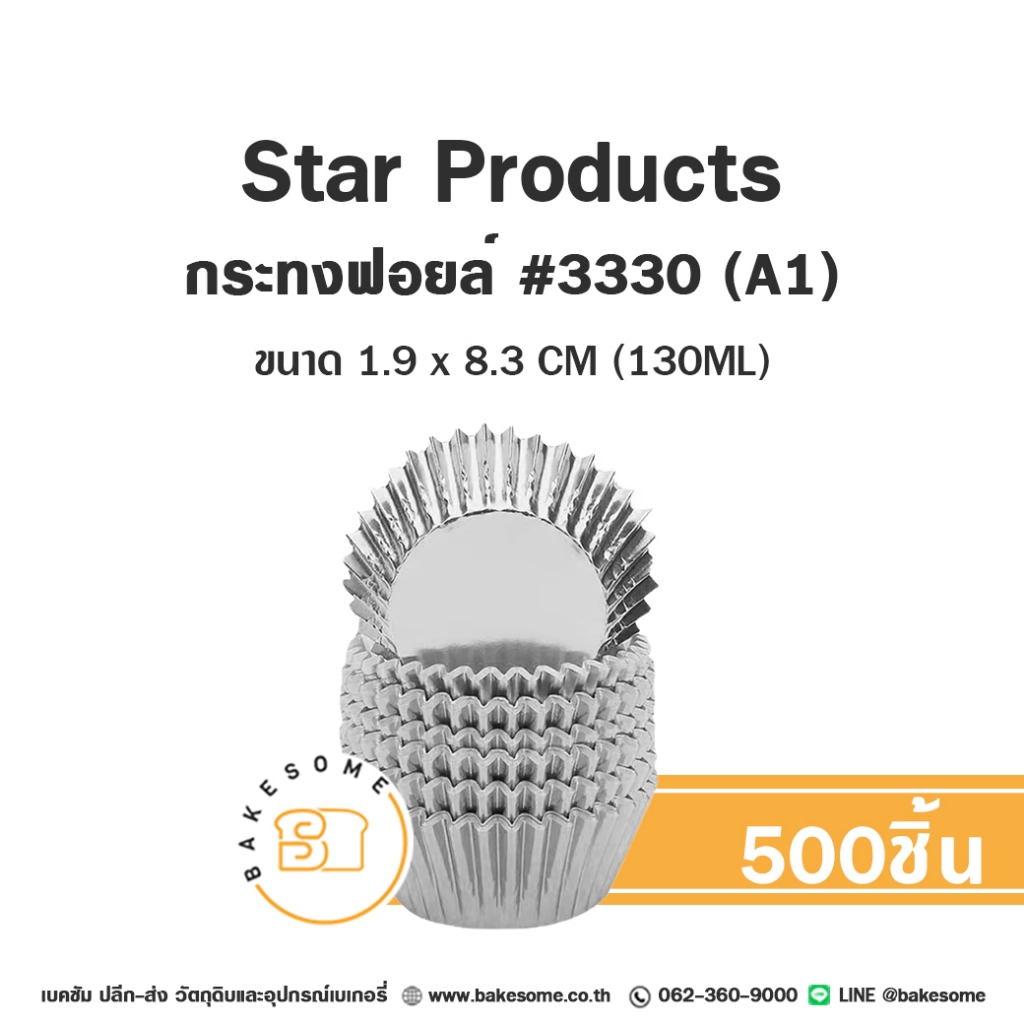 [[ยกลัง 16แถว]] Star Products กระทงฟอยล์ 3330 A1 กระทงจีบ กระทง กระทงจีบฟอยล์ (500ชิ้น/แถว)