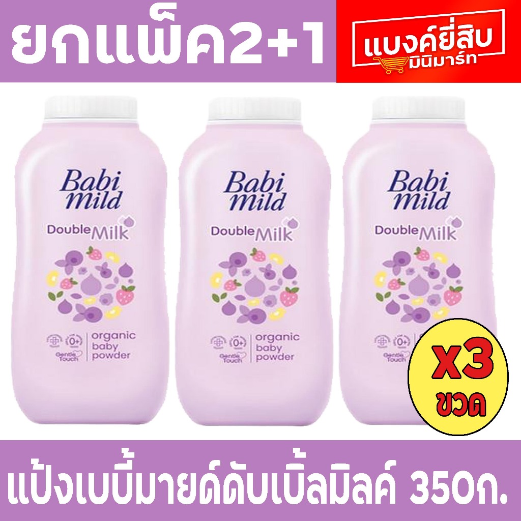 เบบี้มายด์ แป้งเด็ก ดับเบิ้ลมิลค์ สีม่วง 350 กรัม แพ็ค 2ฟรี1
