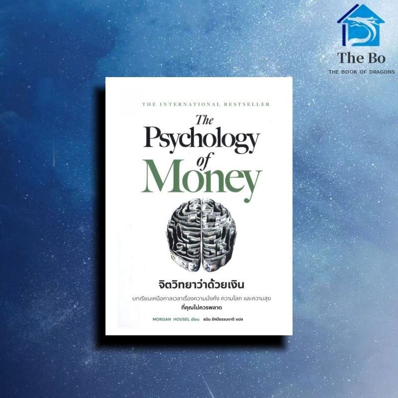 หนังสือ The Psychology of Money : จิตวิทยาว่าด้วยเงิน