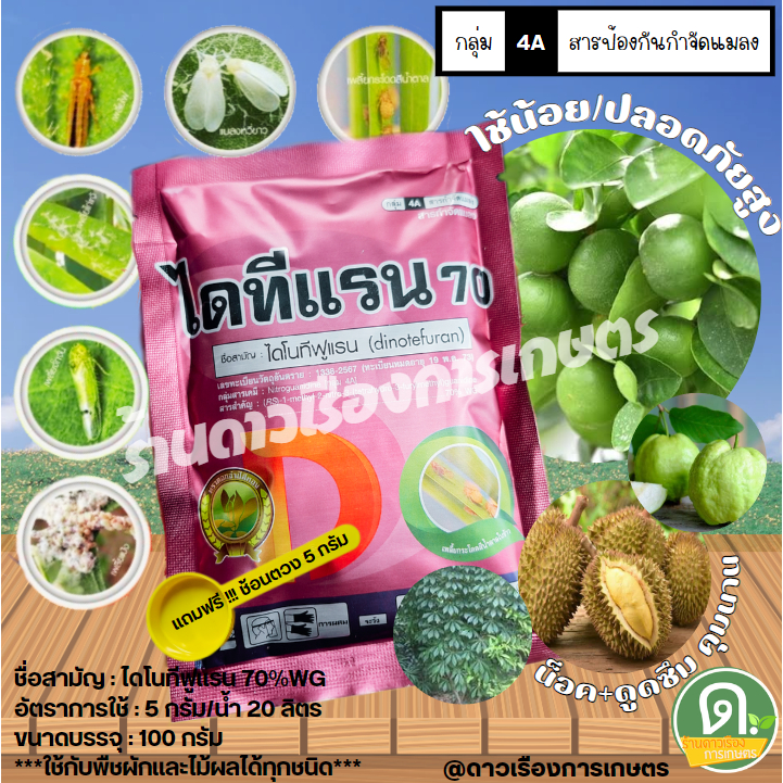 ไดโนทีฟูแรน70%WG(เปอร์เซ็นสูงกว่า/ใช้น้อย)ขนาด100กรัม ปราบแมลงหวี่ขาวเพลี้ยไฟเพลี้ยกระโดดเพลี้ยแป้ง เพลี้ยจักจั่นสีเขียว