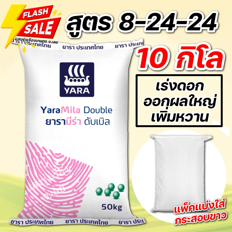 (10กิโล) ปุ๋ยสูตร ยารามีร่า ดับเบิล 8-24-24 บรรจุ 10 กิโลกรัม