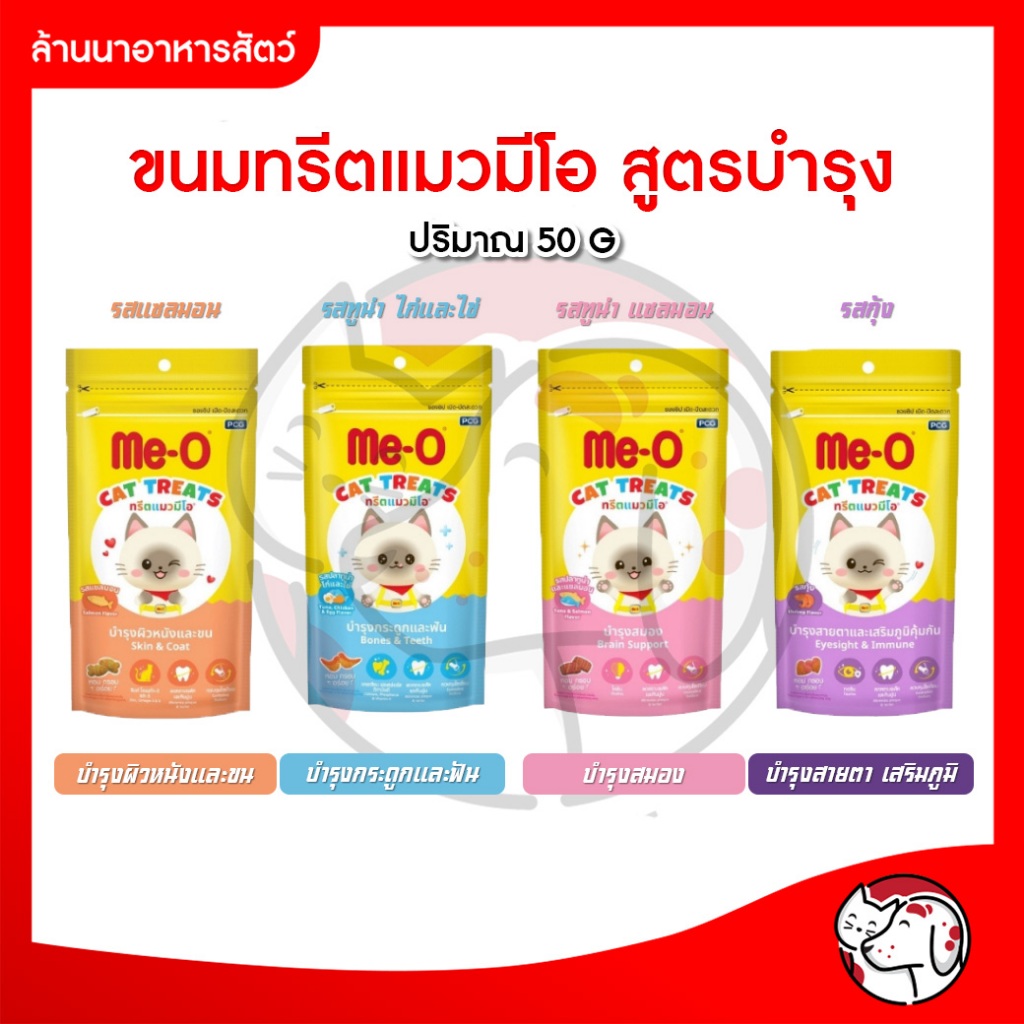 Me-O ทรีทมีโอ ทรีตแมว มีโอ ขนมแมว meo treat 50g แซลมอน กุ้ง ทูน่า ขนมแมว มีโอ 50 กรัม
