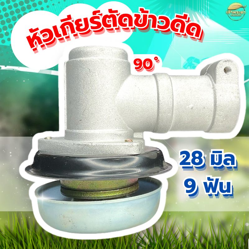 หัวเกียร์เครื่องตัดหญ้า 90 องศา ใช้เกี่ยวข้าว เกี่ยวหญ้า มาตราฐานญี่ปุ่น