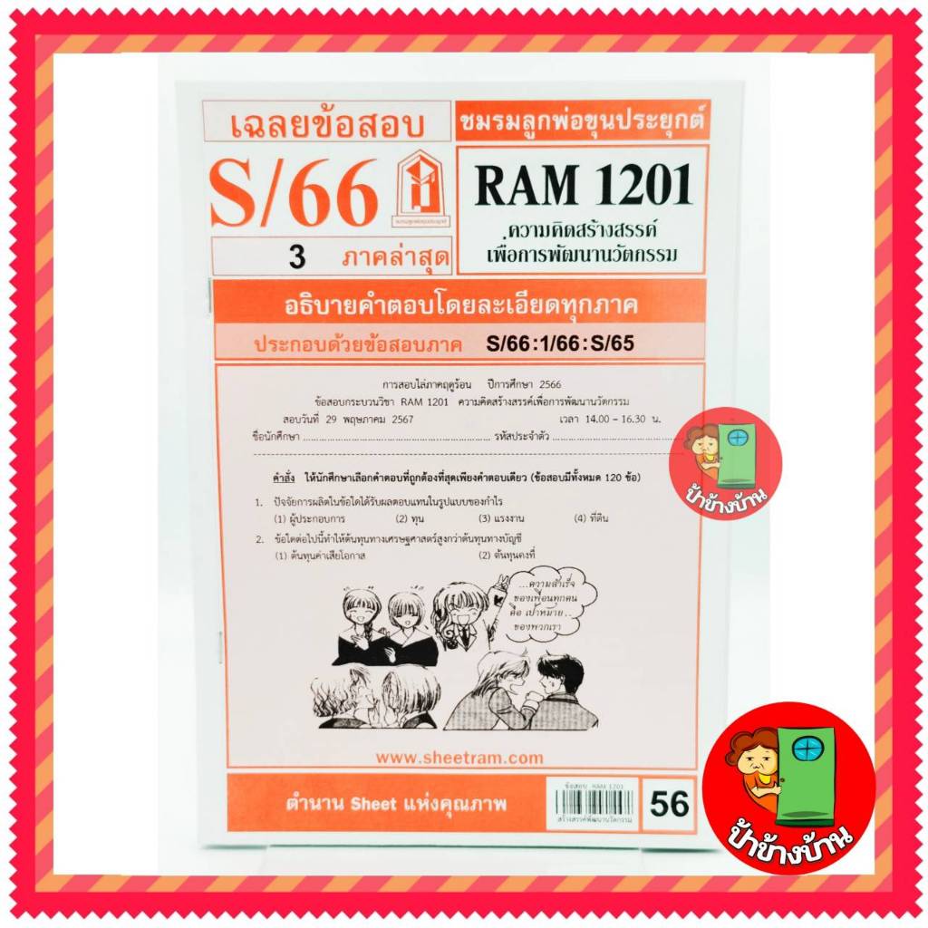 ชีทราม ข้อสอบ RAM1201 ความคิดสร้างสรรค์เพื่อการพัฒนานวัตกรรม ป้าข้างบ้าน