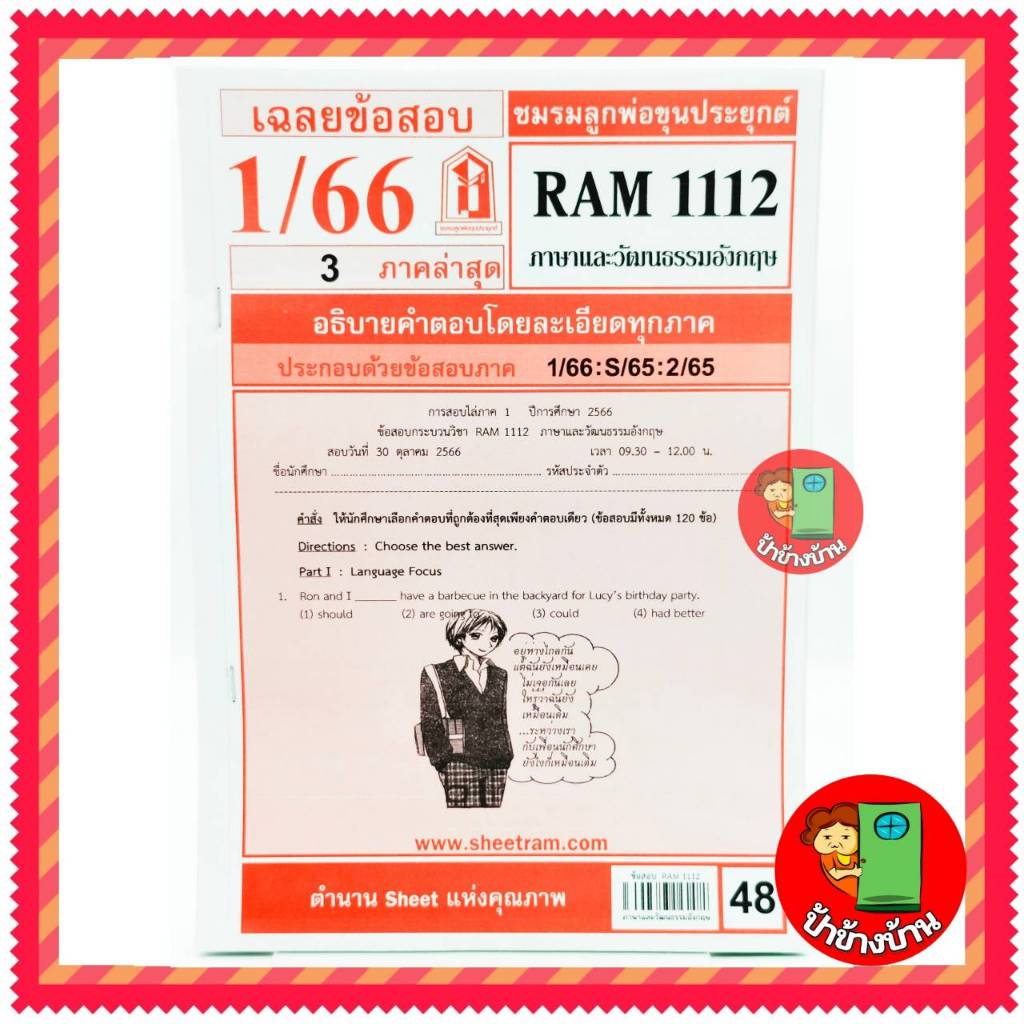 ชีทราม ข้อสอบ RAM1112 ภาษาและวัฒนธรรมอังกฤษ