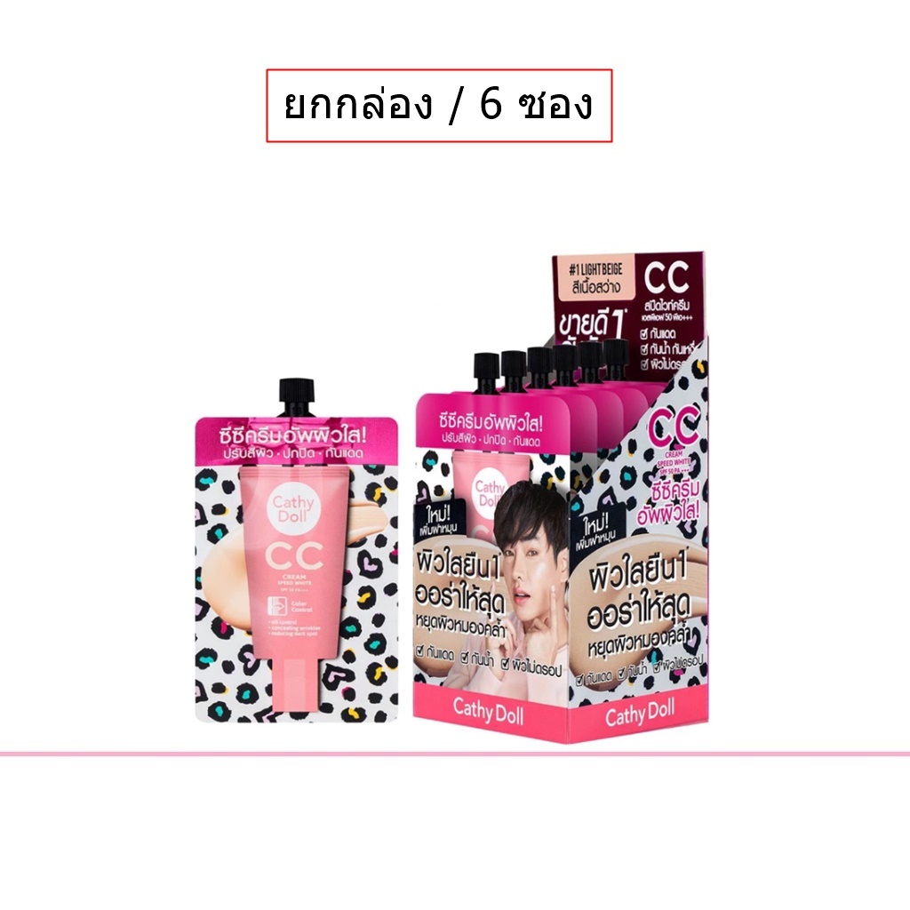(ยกกล่อง/6ซอง) Cathy Doll Speed White CC Cream 7ml เคทีดอลล์ สปีด ไวท์ ซีซี ครีม