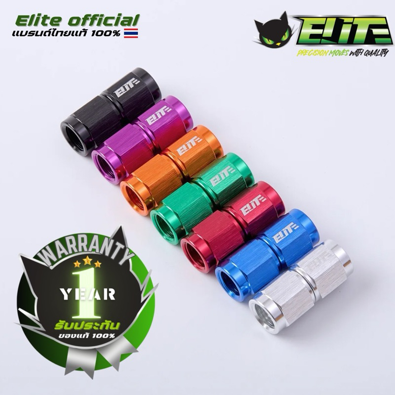 ฟิตติ้งเบรค ตัวต่อ เมีย3-ตรง ELITE ของแท้ มีรับประกัน คุ้มกว่า!! ปลอดภัยแน่นอน