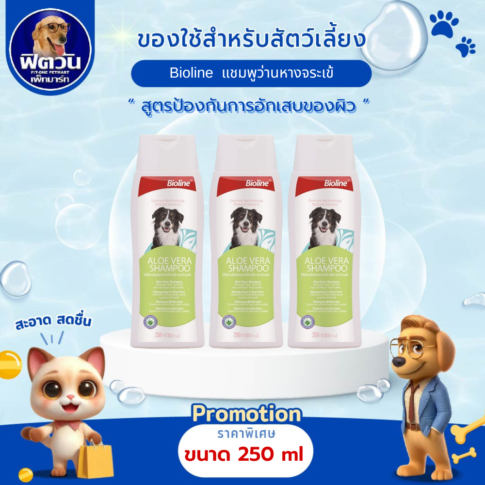 Bioline  แชมพูว่านหางจระเข้ AloeVera 250 ml.{อื่นๆ}