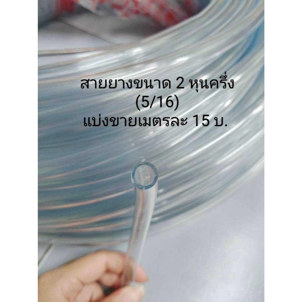 สายยางใสขนาด 2หุนครึ่ง และขนาด 5 หุน แบ่งขายเป็นเมตร