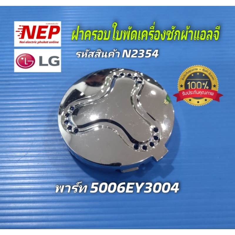 N2354 ฝาครอบใบพัดเครื่องซักผ้าฝาบนแอลจี CAP PULSATOR LG พาร์ท 5006EY3004 สินค้าใหม่แท้