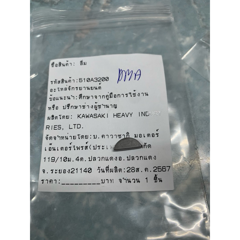 ลิ่มจานไฟแท้ หรือ ลิ่มกระปุกเกียร์แท้ รุ่นKR Victor Serpico แท้ใหม่มือ1 ศูนย์Kawasaki