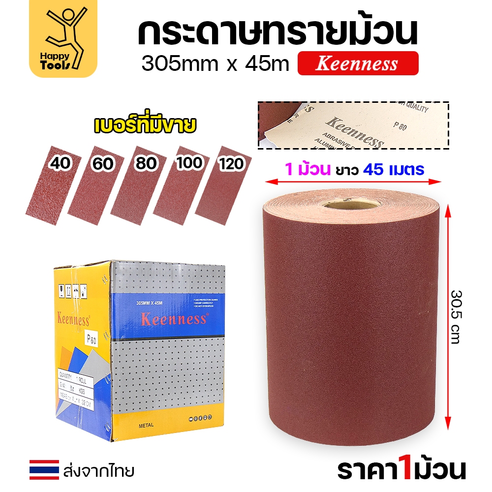 Keenness กระดาษทรายม้วนใหญ่ กว้าง12นิ้ว ม้วนยาว45เมตร สำหรับงานขัดทั่วไป ขัดไม้ ขัดเหล็ก ขัดสนิม ขัดทำความสะอาด
