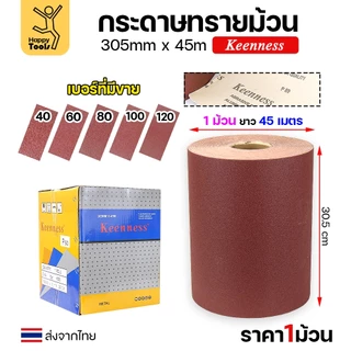 Keenness กระดาษทรายม้วนใหญ่ กว้าง12นิ้ว ม้วนยาว45เมตร สำหรับงานขัดทั่วไป ขัดไม้ ขัดเหล็ก ขัดสนิม ขัดทำความสะอาด