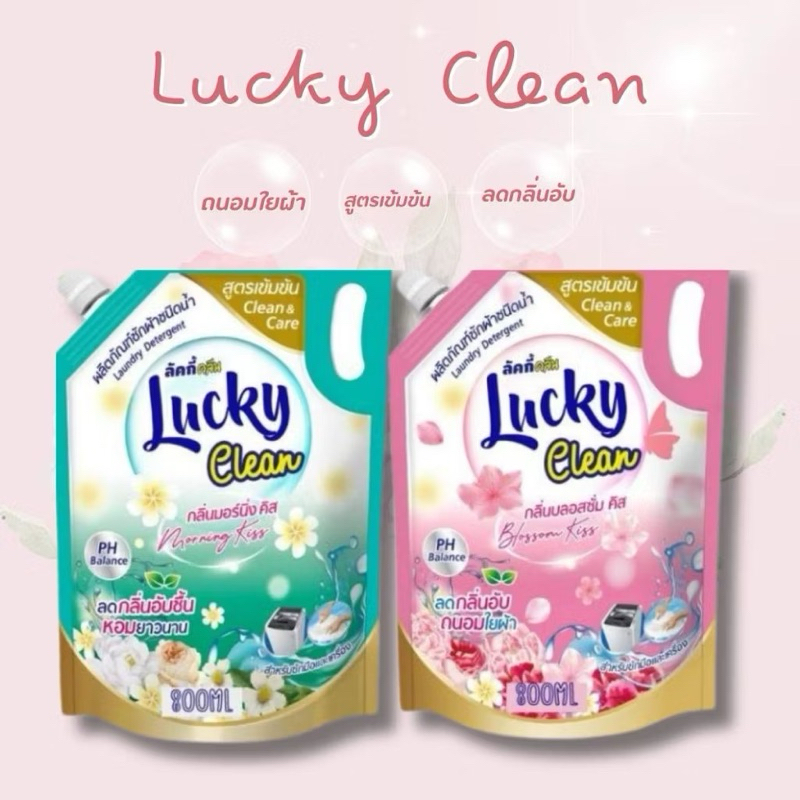 น้ำยาซักผ้า Lucky clean ลดกลิ่นอับ ถนอมใยผ้า 800 ml.