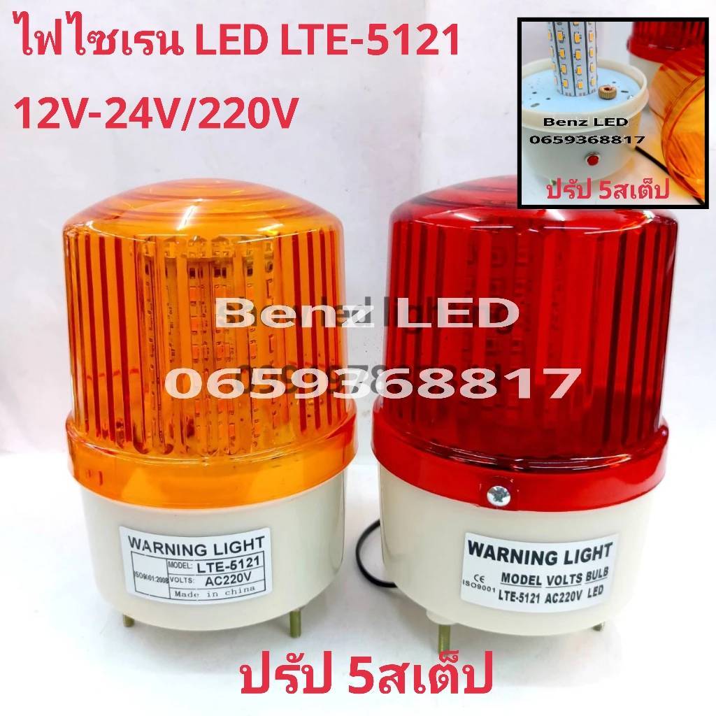 ไฟไซเรน LED รุ่น LTE-5121 60LED 5นิ้ว 12V-24V / 220v ปรับได้ 5 สเต็บไฟฉุกเฉิน ไฟไซเรนติดหลังคา Siren  ไฟสว่างตาแตก