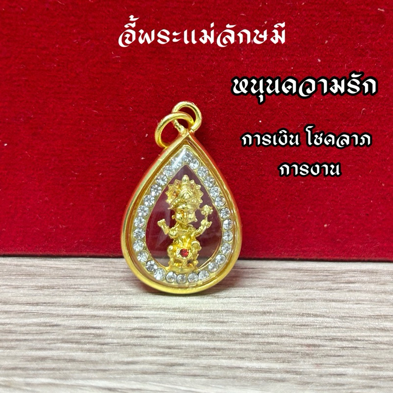 จี้พระแม่ลักษมี ล้อมเพชร กรอบทอง