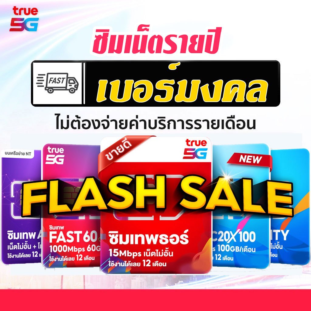 (แพ็คเกจเช็คที่รูปตัวเลือก) ซิมเทพ เบอร์มงคล เน็ตไม่อั้นทั้งปี โทรฟรีไม่อั้นทั้งปี