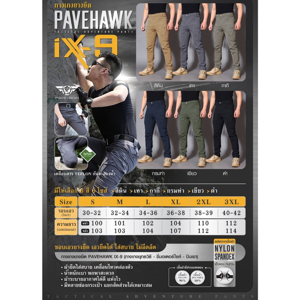 กางเกงยางยืด IX9 ( Pavehawk )