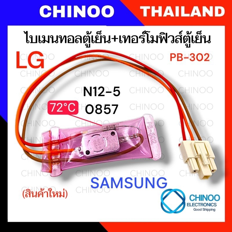 A2 (PB-302)  ไบเมนทอลตู้เย็น + เทอร์โมฟิวส์ตู้เย็น 72°C  LG / SAMSUNG ซัมซุง & เเอลจี