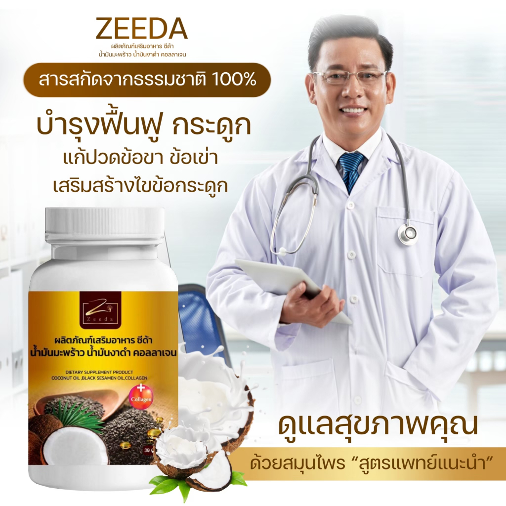 น้ำมันงาดำ คอลลาเจน มะพร้าวสกัดเย็นซีด้า อาหารเสริมบำรุงข้อ กระดูก ผ่อนคลาย ช่วยนอนหลับง่าย ผ่อยคลาย