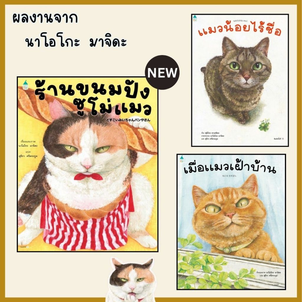 ร้านขนมปังซูโม่แมว / เมื่อแมวเฝ้าบ้าน / แมวน้อยไร้ชื่อ ผลงานคุณนาโอโกะ มาจิดะ หนังสือแมว นิทานเด็ก