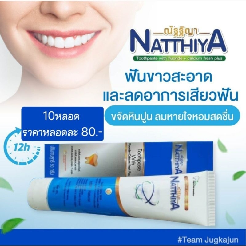 ยาสีฟัน ณัฐฐิญา 10หลอด ผลิต:กันยายน 2567