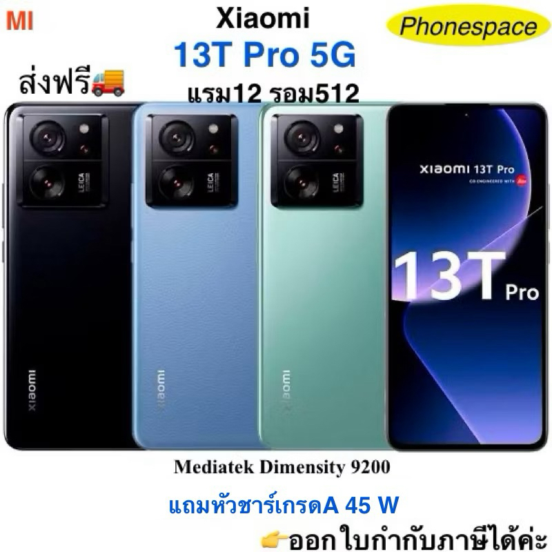 Xiaomi mi 13T Pro (5G)แรม12 รอม512 เครื่องใหม่ ประกันศูนย์ ผ่อนSplayleter/บัตรครดิต0%