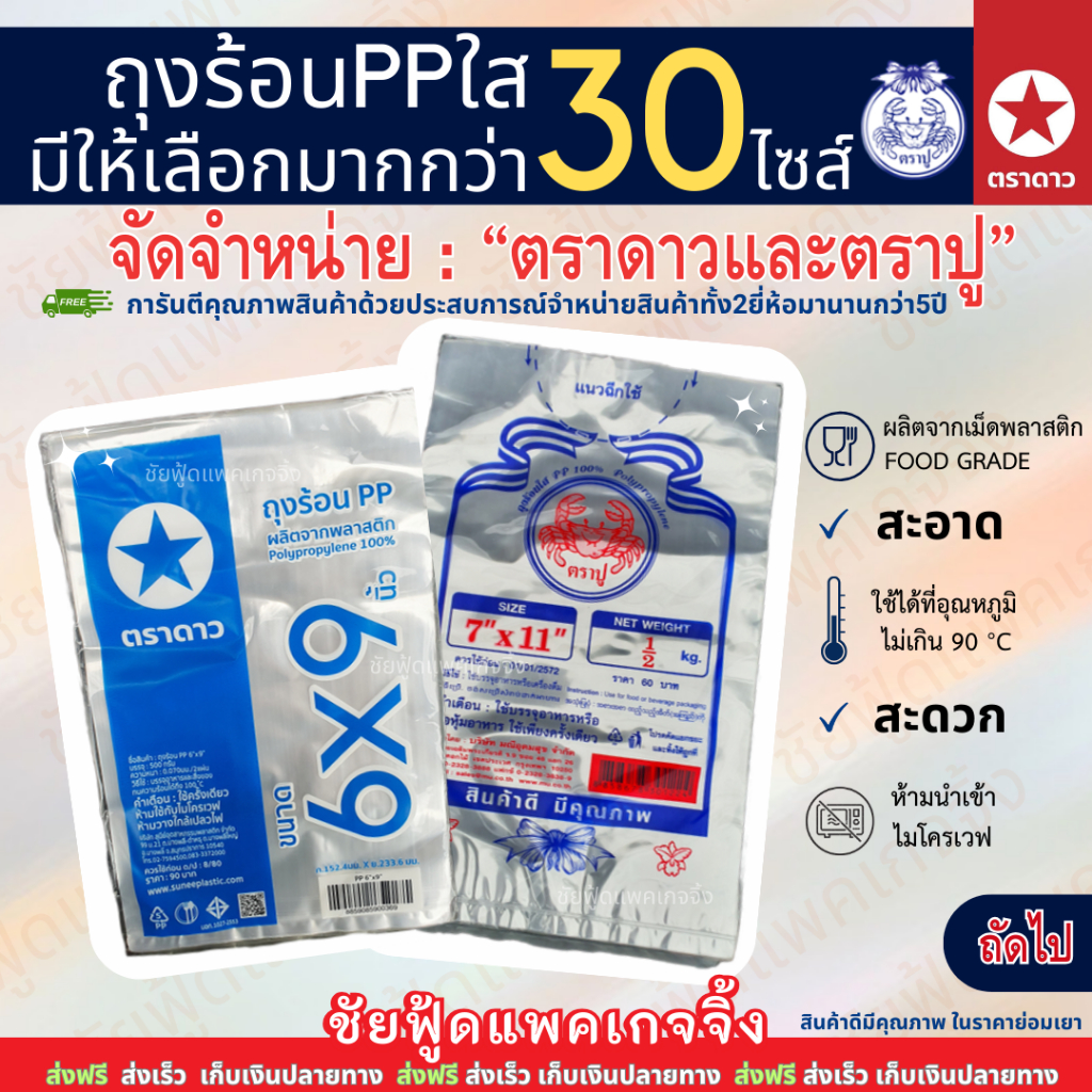 ถุงร้อน ใส ถุงร้อนPP ขนาดเล็กถึงใหญ่ ถุงพลาสติก ใส่แกง น้ำจิ้ม ผ้าห่ม ข้าวสาร ตราดาว และ ตราปู มีให้เลือกมากกว่า30ไซส์