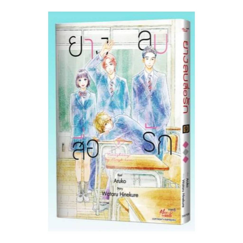 ยางลบสื่อรัก เล่มที่ 9 จบ หนังสือการ์ตูน มังงะ มือหนึ่ง ยางลบ สื่อรัก smm 16/10/67