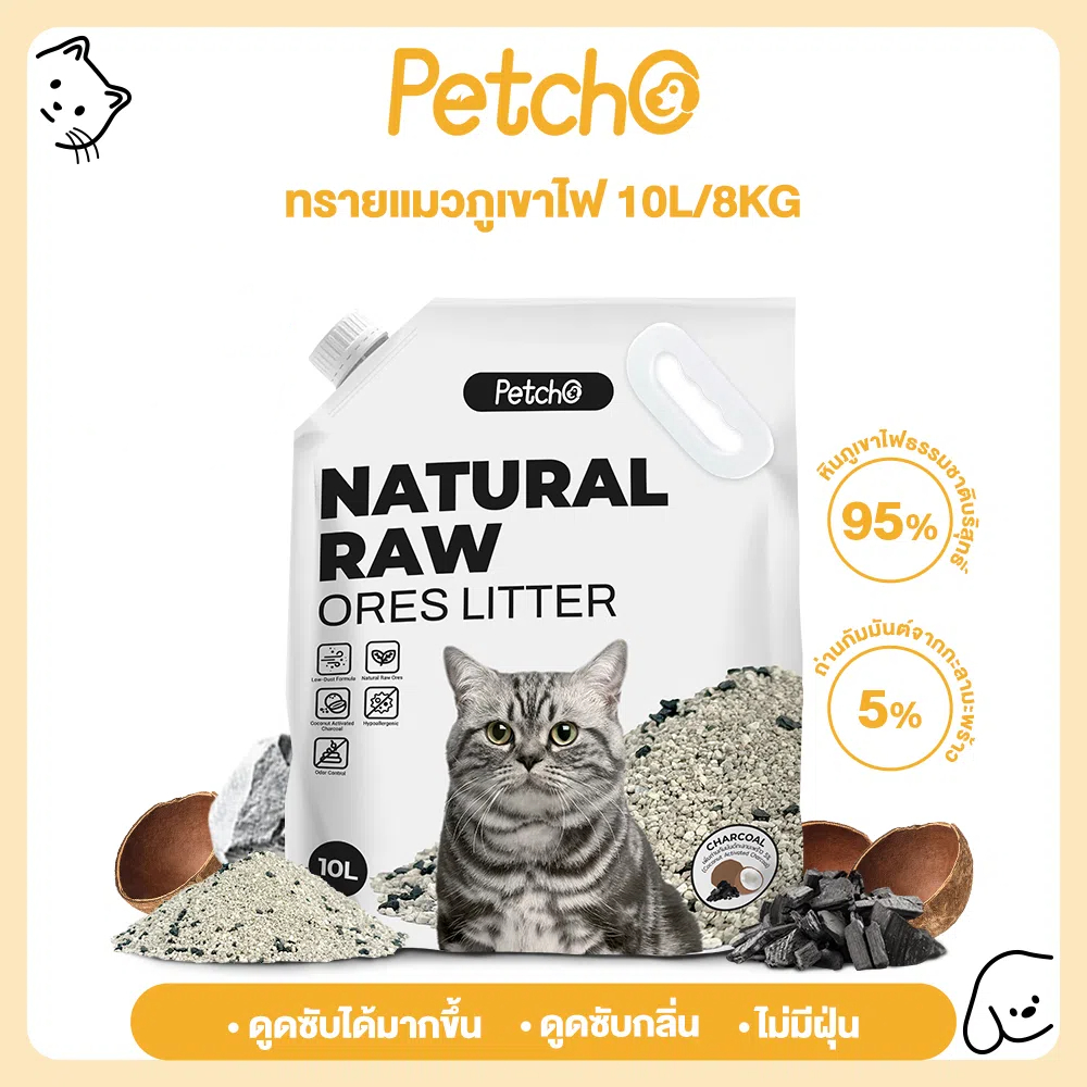 Petcho (10ลิตร) ทรายแมวภูเขาไฟ ทรายแมว ดับกลิ่นได้ดีเยี่ยม 100% จากธรรมชาติ ฝุ่นละอองต่ำ Premium Cat Litter