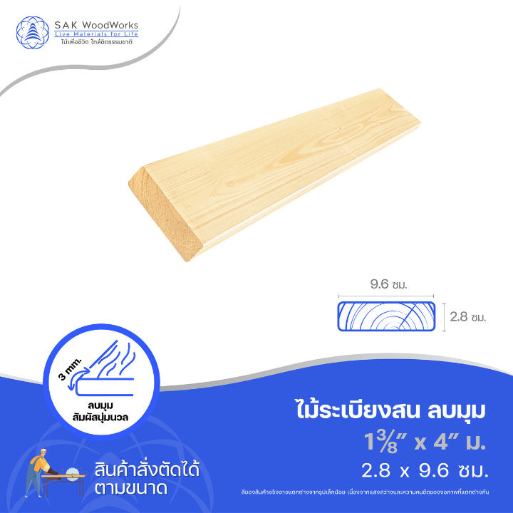 ไม้สนนอก ไม้กระดาน ลบมุม ลบเหลี่ยม หนา 2ซม. หน้ากว้าง 9.6ซม. ยาว 30-100ซม. 1 ชิ้น SAK WoodWorks
