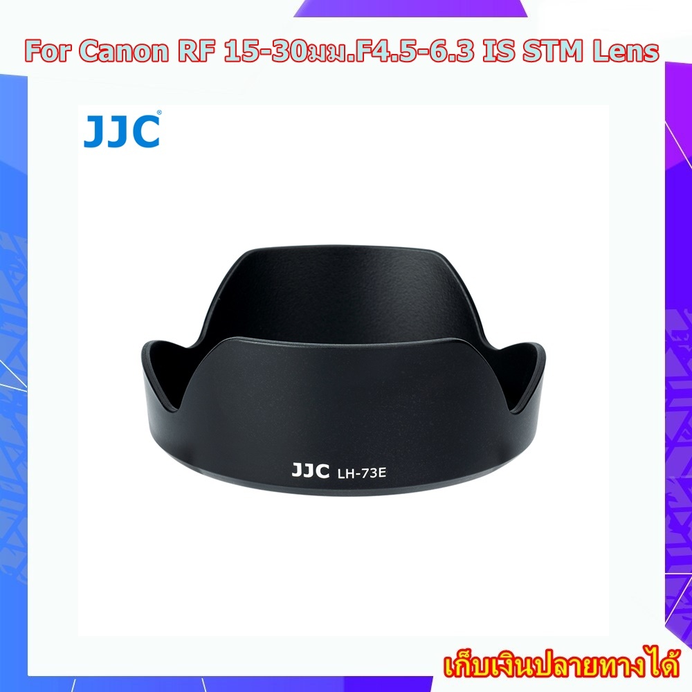 Hood Canon RF 15-30มม.F4.5-6.3 IS STM Lens...... เลนส์ฮูดสำหรับ Canon EW-73E JJC LH-73E