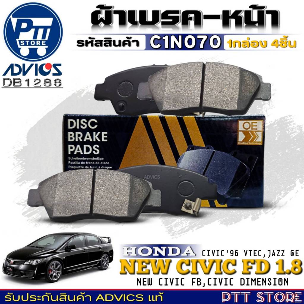 ผ้าเบรคหน้า HONDA NEW JAZZ GE /NEW CIVIC FD-FB /CIVIC'01 ไดแมนชั่น ยี่ห้อADVICS รหัสC1N070 (DB1286)