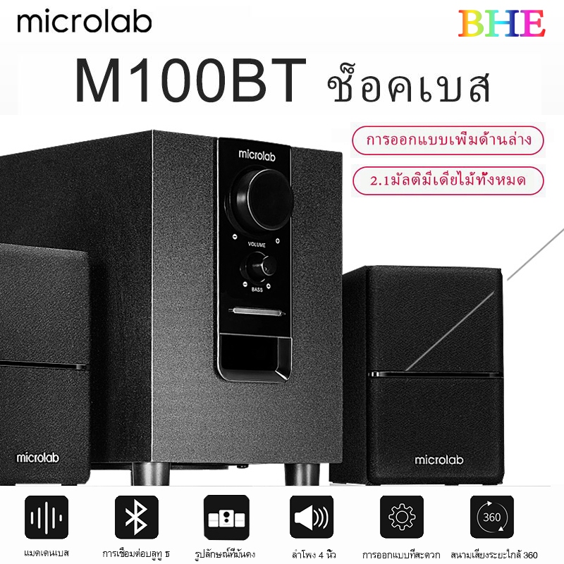 Microlab M100BT ลำโพงบลูทู ธ , ลำโพงเบสหนัก ๆ , ลำโพง 2.1, ซับวูฟเฟอร์ ,สามารถเชื่อมต่อกับทีวี / คอม