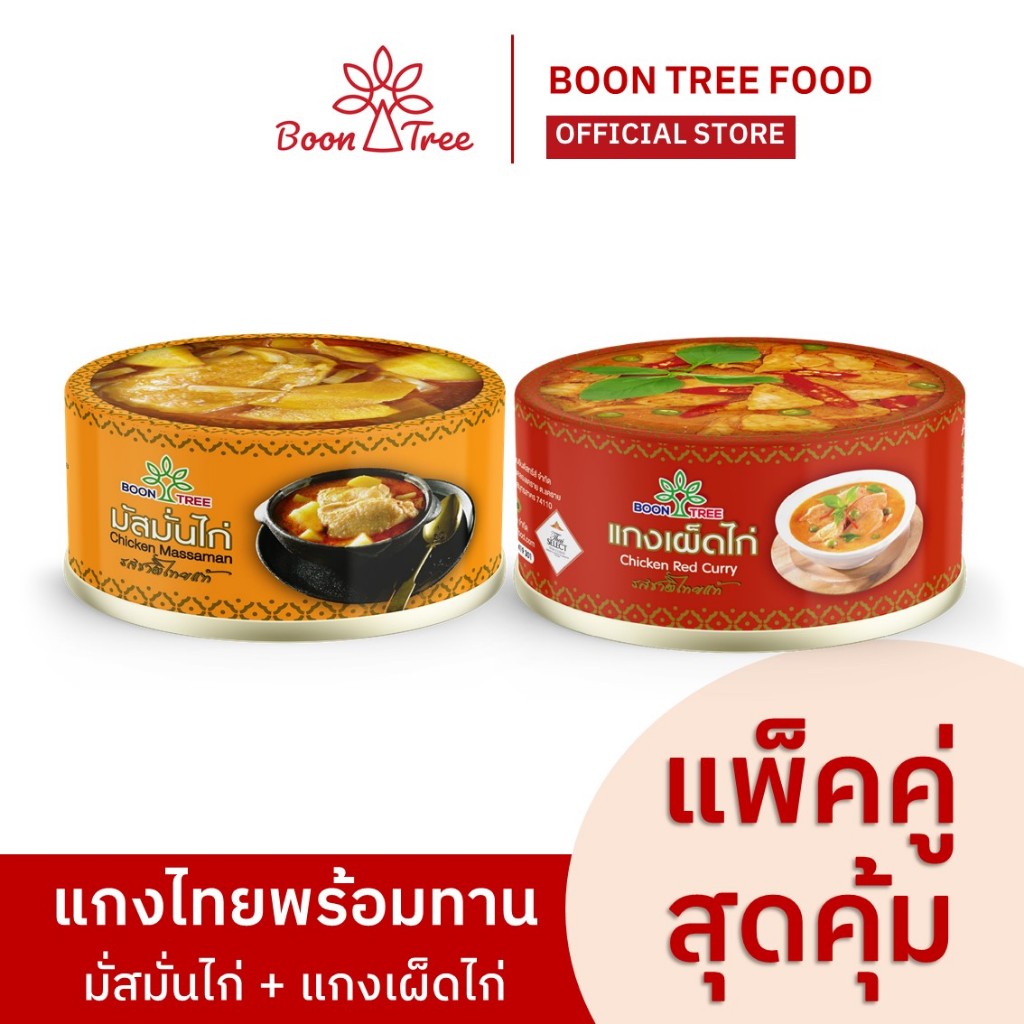บุญทรี อาหารพร้อมทาน (แกงมัสมั่นไก่ , แกงเผ็ดไก่) 185 กรัม x 2 กระป๋อง
