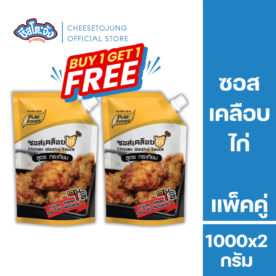 ชีสโตะจัง : [1 แถม 1] ซอสเคลือบไก่ สูตรกระเทียม 1000 กรัม เพียวฟู้ดส์ เด็กทานได้ ไม่เผ็ด มีฮาลาล