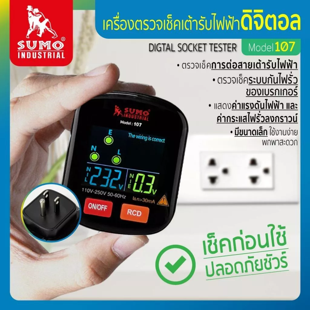 SUMO เครื่องตรวจเช็คเต้ารับไฟฟ้า รุ่น 107 อ่านค่าง่าย ตรวจเช็คระบบกันไฟรั่ว (RCD) ตรวจจับวงจร
