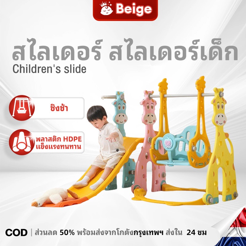 Beige สไลเดอร์ สไลเดอร์เด็ก 4in1 ของเล่นเด็ก ดีไซน์หลากหลายแบบให้เลือก ฐานแข็งแรง