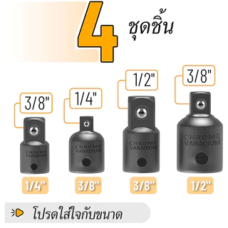 (4ชิ้น) หัวต่อบล็อก บล๊อกข้อต่อเพิ่ม ตัวแปลงลูกบล็อก ข้อต่อตัวแปลงลูกบล็อกประแจ1/2">3/8" 1/4">3/8" 3/8">1/2" 3/8">1/4"