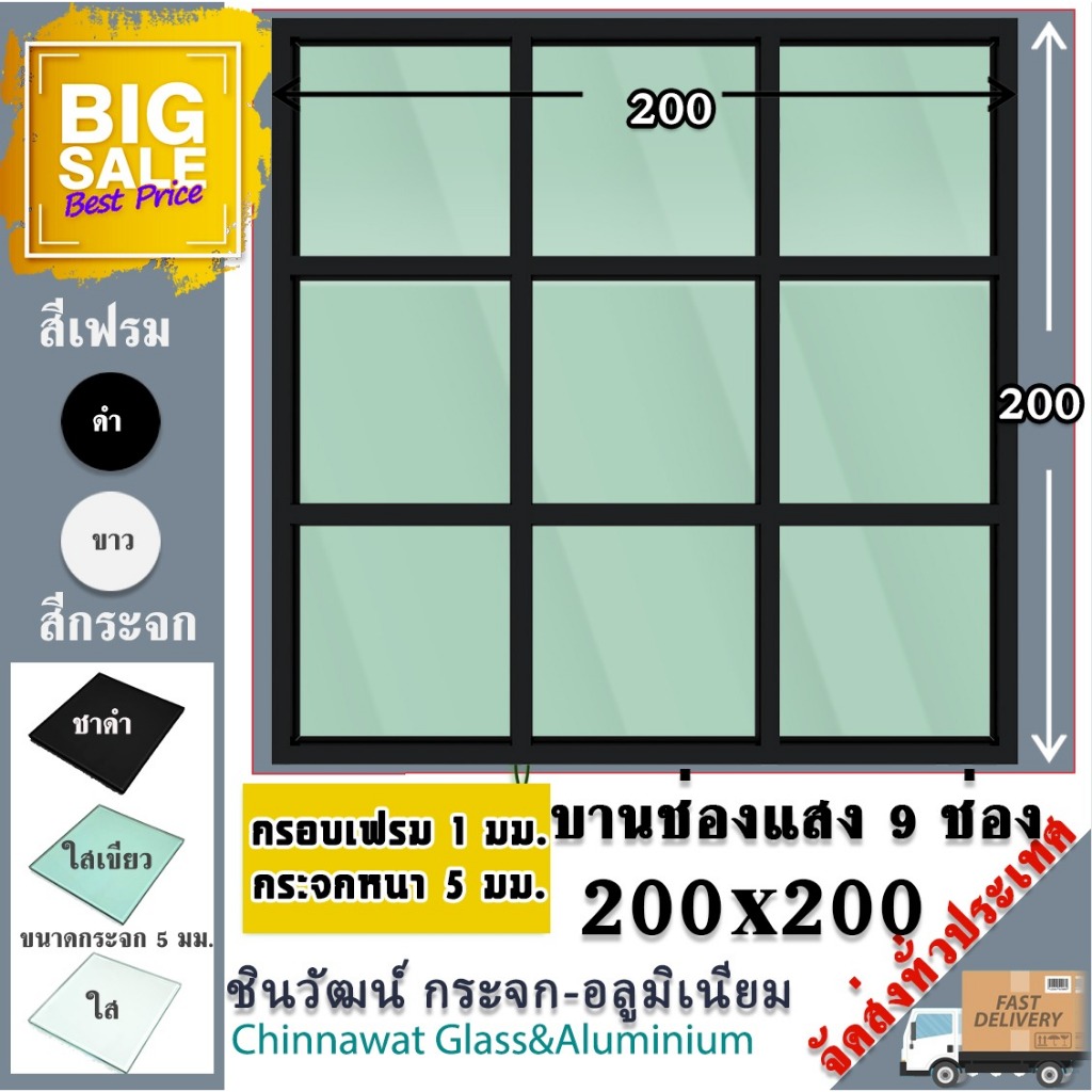 200x200บานช่องแสง แบ่ง9ช่องเท่ากัน🏡บานติดตาย 🏡พร้อมส่ง🚚คุ้มค่าคุ้มราคา🏡อลูมิเนียมหนา1มิล🏡กระจก5มิล🏡