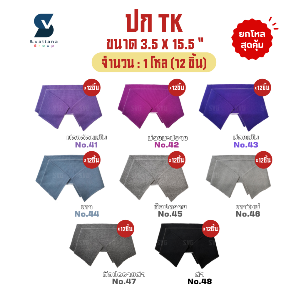 SVGROUP | (ยกโหล) ปกเสื้อโปโล ปกผู้ใหญ่ เส้นด้ายTK แบบพื้นเรียบ ขนาด 3.5x15.5 นิ้ว