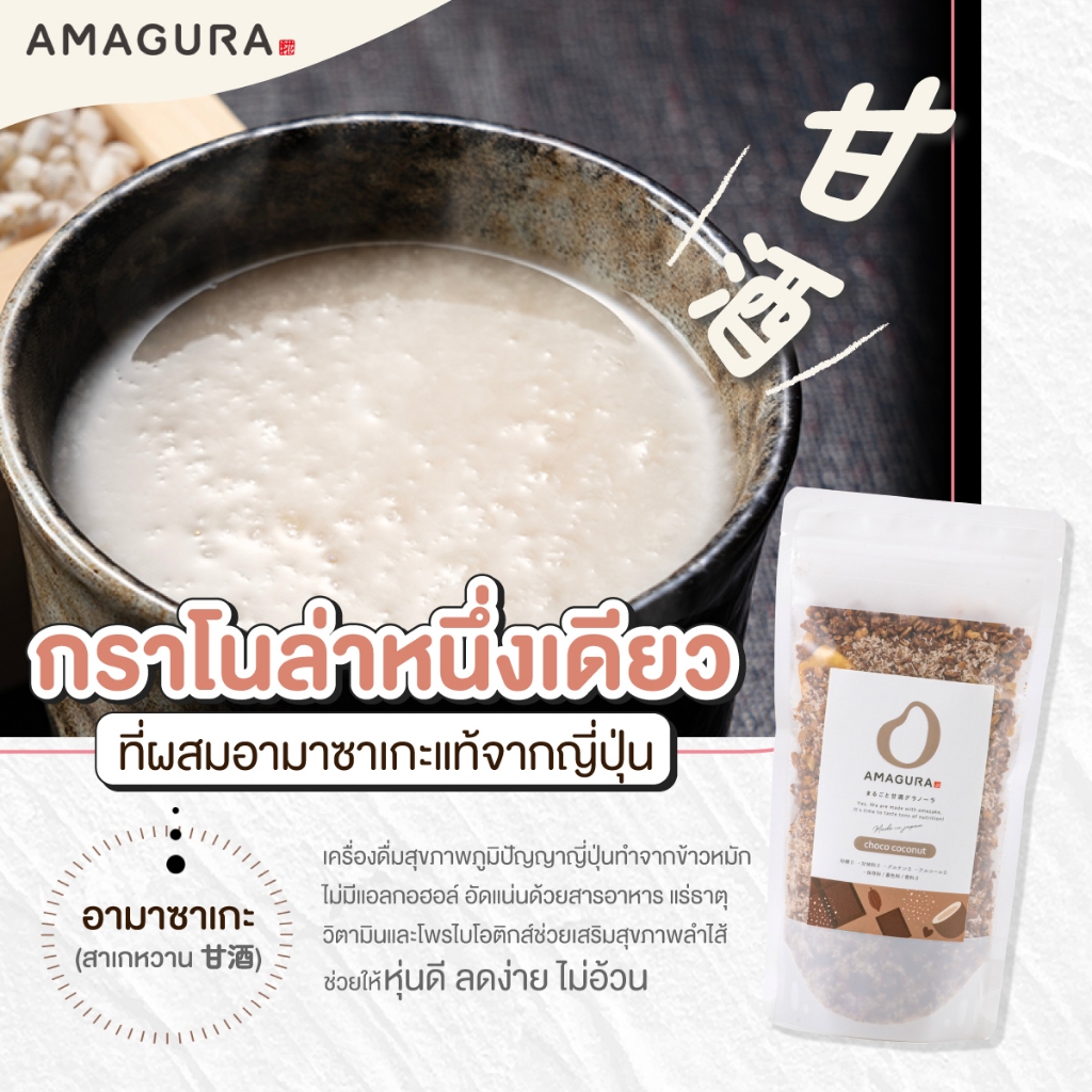 🇯🇵 AMAGURA Granola  อามากุระ กราโนล่า ผสมเหล้าหวาน อามาซาเกะ ญี่ปุ่น ไม่เติมน้ำตาล บำรุงลำไส้ ข้าวโอ๊ต ออร์แกนิก ไฟเบอร์